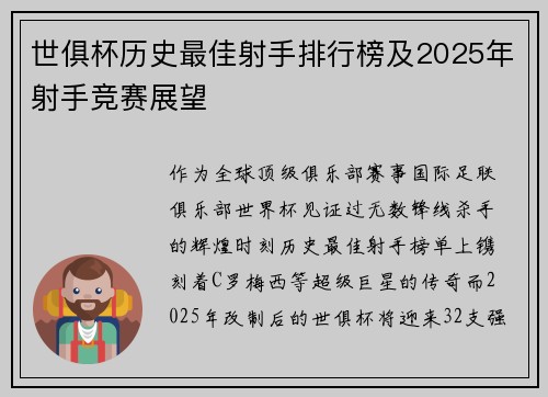 世俱杯历史最佳射手排行榜及2025年射手竞赛展望