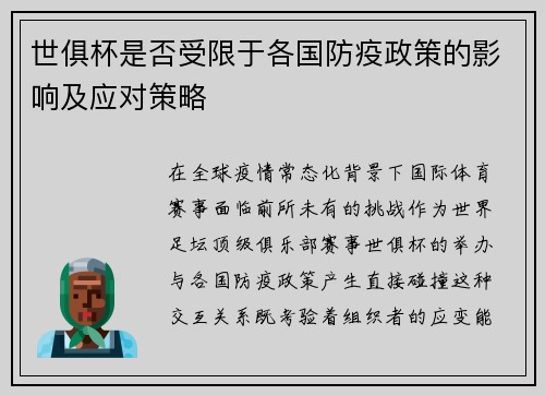 世俱杯是否受限于各国防疫政策的影响及应对策略