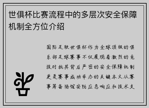 世俱杯比赛流程中的多层次安全保障机制全方位介绍