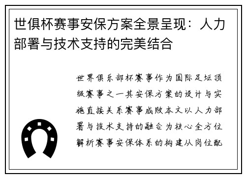 世俱杯赛事安保方案全景呈现：人力部署与技术支持的完美结合