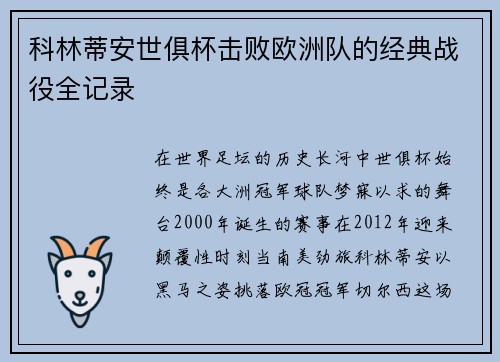 科林蒂安世俱杯击败欧洲队的经典战役全记录