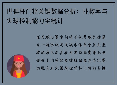 世俱杯门将关键数据分析：扑救率与失球控制能力全统计