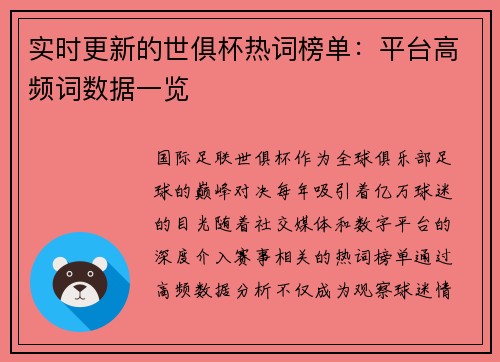 实时更新的世俱杯热词榜单：平台高频词数据一览