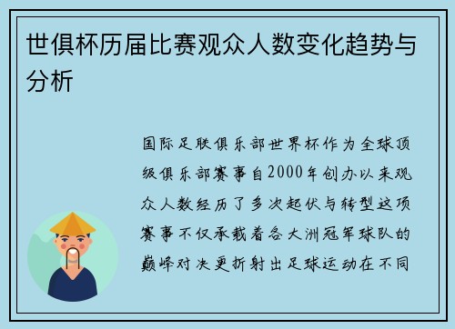世俱杯历届比赛观众人数变化趋势与分析