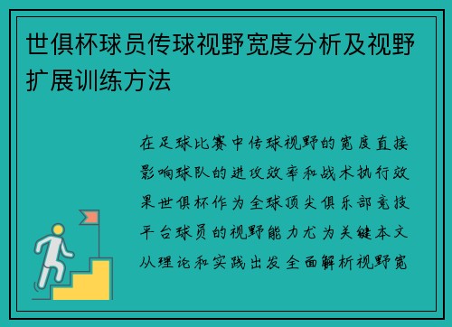 世俱杯球员传球视野宽度分析及视野扩展训练方法