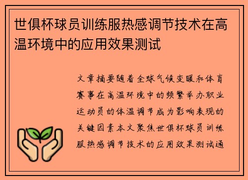 世俱杯球员训练服热感调节技术在高温环境中的应用效果测试