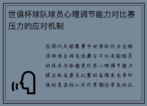 世俱杯球队球员心理调节能力对比赛压力的应对机制