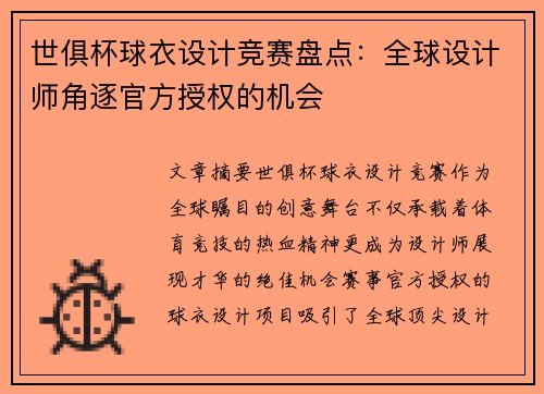 世俱杯球衣设计竞赛盘点：全球设计师角逐官方授权的机会