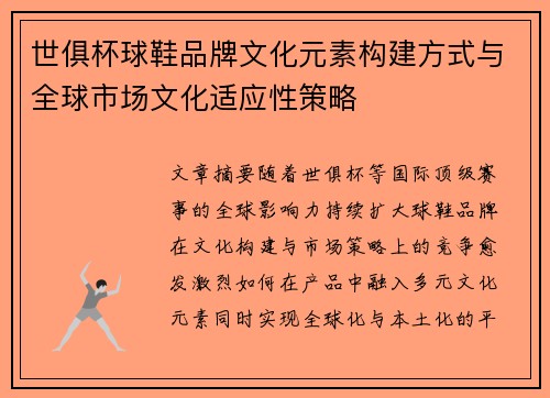 世俱杯球鞋品牌文化元素构建方式与全球市场文化适应性策略