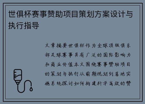 世俱杯赛事赞助项目策划方案设计与执行指导