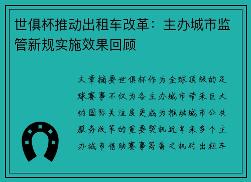 世俱杯推动出租车改革：主办城市监管新规实施效果回顾