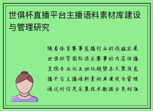 世俱杯直播平台主播语料素材库建设与管理研究