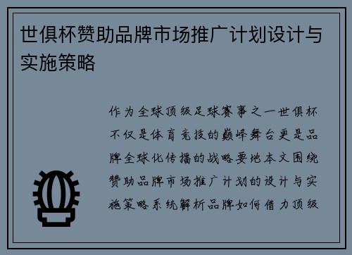世俱杯赞助品牌市场推广计划设计与实施策略