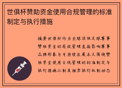 世俱杯赞助资金使用合规管理的标准制定与执行措施