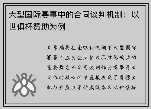 大型国际赛事中的合同谈判机制：以世俱杯赞助为例