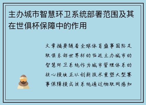 主办城市智慧环卫系统部署范围及其在世俱杯保障中的作用