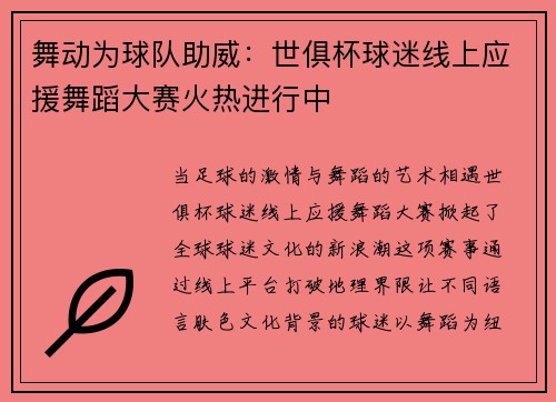 舞动为球队助威：世俱杯球迷线上应援舞蹈大赛火热进行中