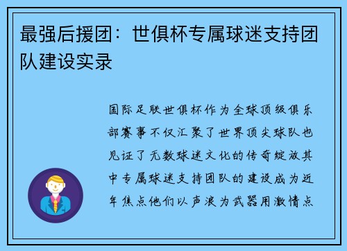 最强后援团：世俱杯专属球迷支持团队建设实录