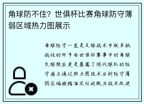 角球防不住？世俱杯比赛角球防守薄弱区域热力图展示