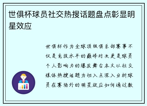 世俱杯球员社交热搜话题盘点彰显明星效应