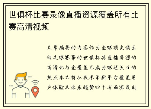世俱杯比赛录像直播资源覆盖所有比赛高清视频