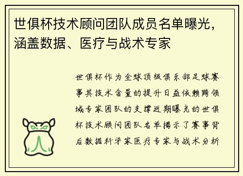 世俱杯技术顾问团队成员名单曝光，涵盖数据、医疗与战术专家