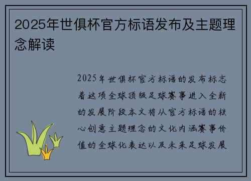 2025年世俱杯官方标语发布及主题理念解读