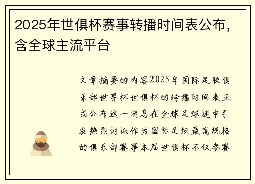 2025年世俱杯赛事转播时间表公布，含全球主流平台