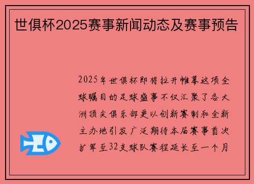 世俱杯2025赛事新闻动态及赛事预告