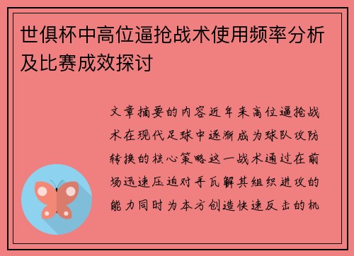 世俱杯中高位逼抢战术使用频率分析及比赛成效探讨