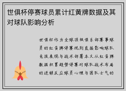世俱杯停赛球员累计红黄牌数据及其对球队影响分析