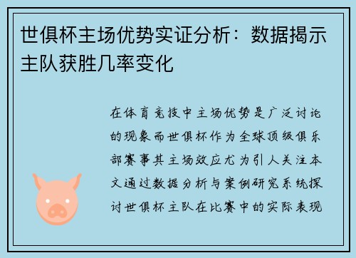 世俱杯主场优势实证分析：数据揭示主队获胜几率变化