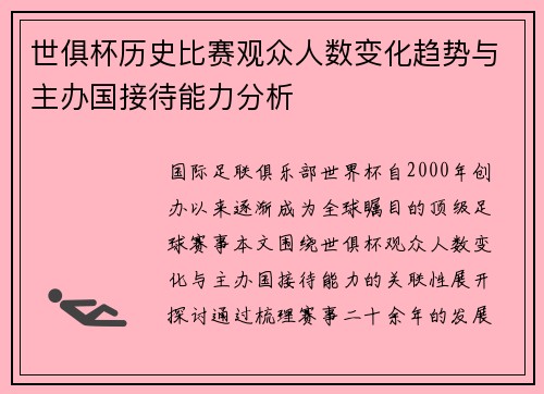 世俱杯历史比赛观众人数变化趋势与主办国接待能力分析