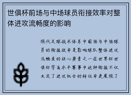 世俱杯前场与中场球员衔接效率对整体进攻流畅度的影响