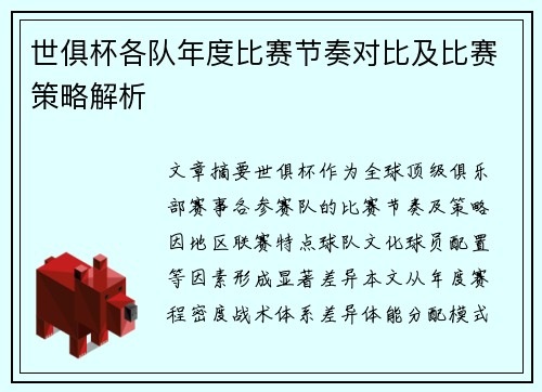 世俱杯各队年度比赛节奏对比及比赛策略解析