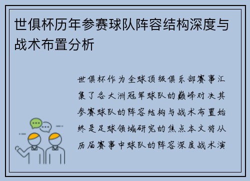 世俱杯历年参赛球队阵容结构深度与战术布置分析