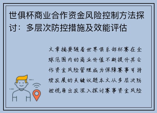 世俱杯商业合作资金风险控制方法探讨：多层次防控措施及效能评估