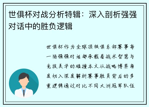 世俱杯对战分析特辑：深入剖析强强对话中的胜负逻辑