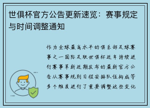 世俱杯官方公告更新速览：赛事规定与时间调整通知