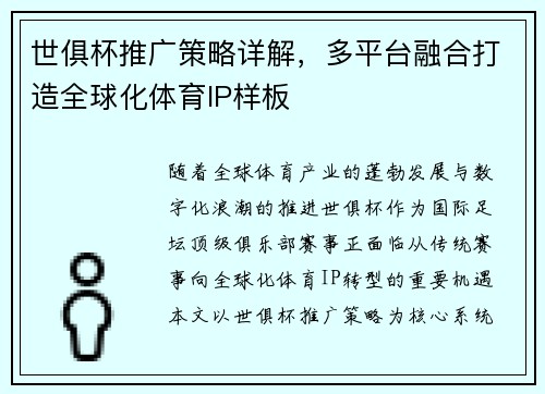 世俱杯推广策略详解，多平台融合打造全球化体育IP样板