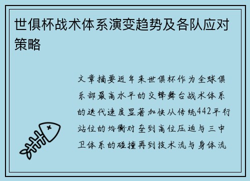 世俱杯战术体系演变趋势及各队应对策略