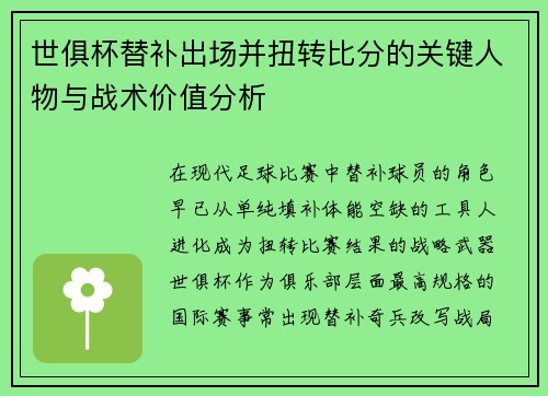 世俱杯替补出场并扭转比分的关键人物与战术价值分析