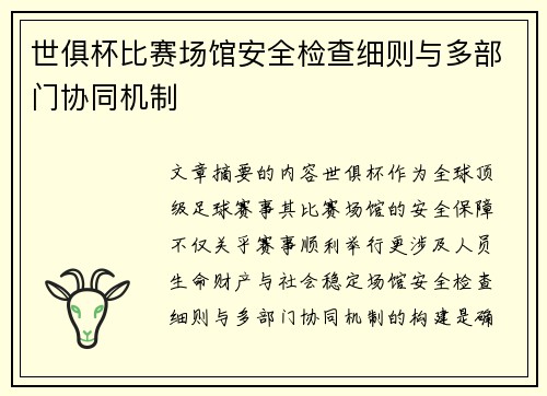 世俱杯比赛场馆安全检查细则与多部门协同机制