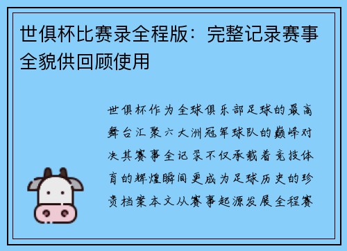 世俱杯比赛录全程版：完整记录赛事全貌供回顾使用