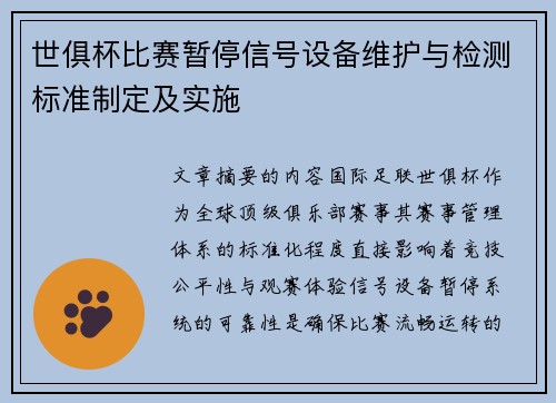 世俱杯比赛暂停信号设备维护与检测标准制定及实施