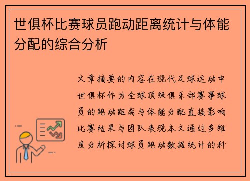 世俱杯比赛球员跑动距离统计与体能分配的综合分析