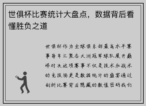 世俱杯比赛统计大盘点，数据背后看懂胜负之道