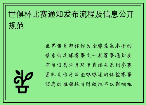 世俱杯比赛通知发布流程及信息公开规范