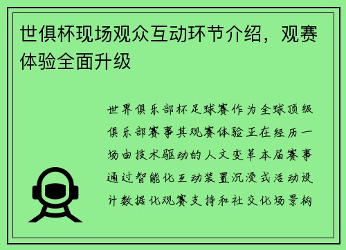 世俱杯现场观众互动环节介绍，观赛体验全面升级
