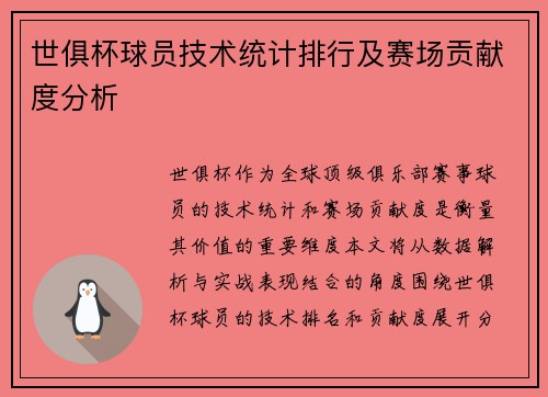 世俱杯球员技术统计排行及赛场贡献度分析